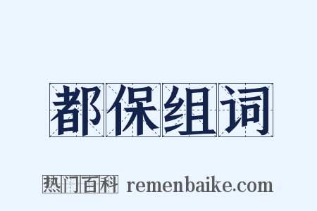 都保组词是什么意思的图片